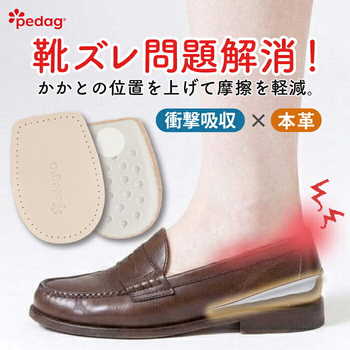 ＼BAILA5月号に掲載されました／インソール かかと 靴ずれ 防止 クッション ハーフインソール ローファー パッド パンプス ヒールパッド 衝撃吸収 パーフェクト パカパカ防止 痛み軽減 靴擦れ 革靴 脱げる防止 ペダック ぺだっく