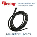 【ペダック 公式】【2本入/一足分】靴紐 pedag 590 レザーシューレース 角タイプ 120cm 6～8ホール向け 革靴 ブーツ スニーカー 長い 角紐 革 切れる 長さ調節可能 長さ調整 靴ひも SHOE LACE 細め 太さ3mm