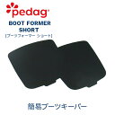 ブーツフォーマー ショート ブーツキーパー ブーツ用簡易キーパー 型崩れ防止 Pedag BOOTS FORMER SHORT