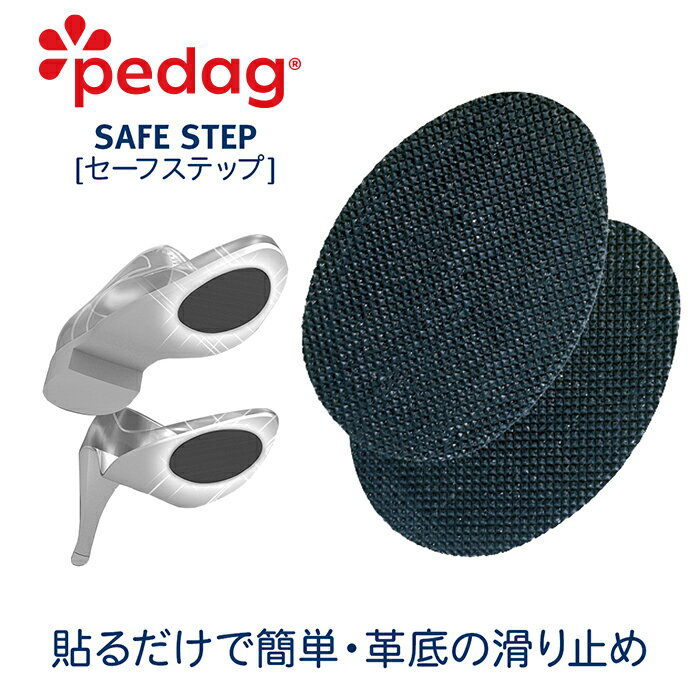 【ペダック公式ストア】ぺダック セーフステップ 滑り止め 靴 革靴 貼るタイプ ドイツ製 pedag SAFE STEP