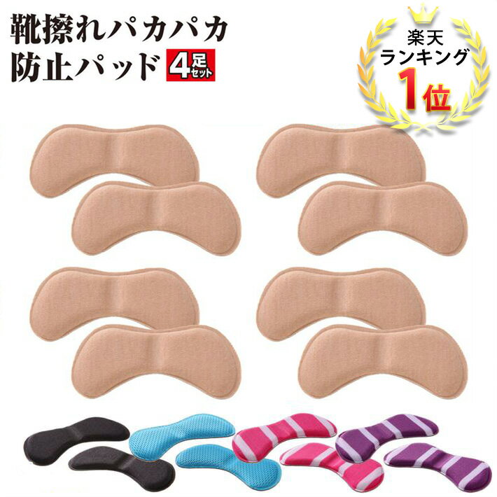 【50%OFF】インソール かかと 靴ずれ 靴擦れ パカパカ 防止 保護 パッド シール パンプス ヒール ぴったり フィット クッション 靴 ふわふわ 脱げ防止 足の痛み 4D立体構造 4足セット 衝撃吸収 ハイヒール 靴擦れ防止 スニーカー 革靴/かかとパカパカ防止パッド4足セット