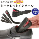 インソール シークレット インソール 身長 身長アップ 国内最伸長脅威の9cmアップ! 左右1組 メンズ 3段階調整 3+2+ 2+2cm 中敷き エアインソール 身長アップ シークレット 靴 ブーツ革靴 ビジネス ロング ブーツ/シークレット
