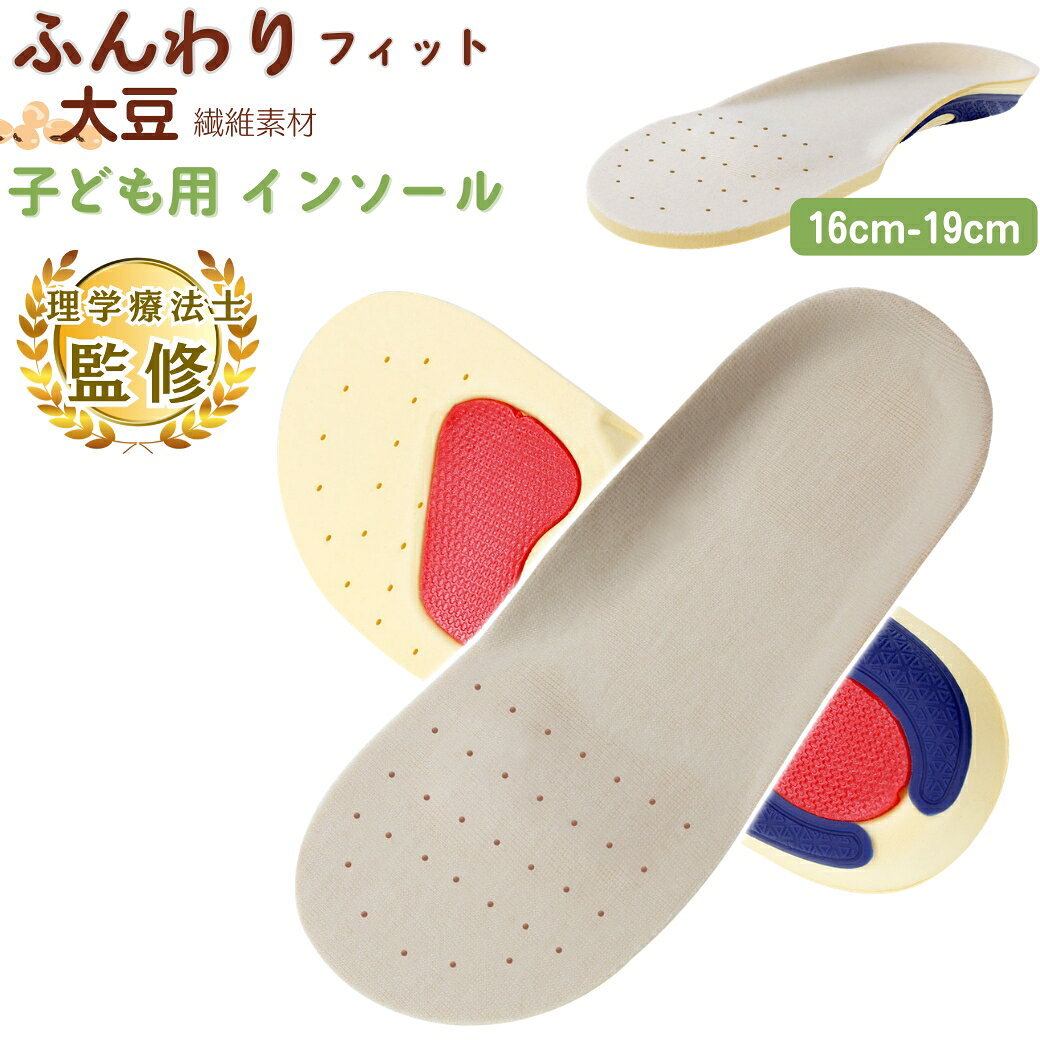 【理学療法士監修】 子供用 インソール キッズ KIDS 偏平足予防 足弓 O脚 X脚 矯正 内股予防 外股予防 児童 足裏 アーチ 中敷 アーチサポート 減圧クッション サッカー 衝撃吸収 サイズ調整 男の子 女の子 適用 サイズ 16〜19cm/子供インソール大豆