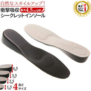 ◆楽天1位◆ インソール シークレットインソール 高さ4段階 約1.5cm 2.5cm 3.5cm 4.5cm 選択可能 大小2サイズ 左右1組 衝撃吸収 高級PU 高弾性 クッション 中敷 身長アップ シークレット ブーツ 身長 アップ 立ち仕事 /PU：グレイ