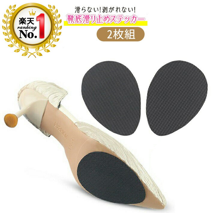 ◆楽天 ランキング 1位◆ 靴底 滑り止め 摩耗防止 転倒 スリップ 防止 靴の裏 革底 ステッカー 貼るだけ カット サイズ調整可能 剥がれにくい 男女兼用 ...