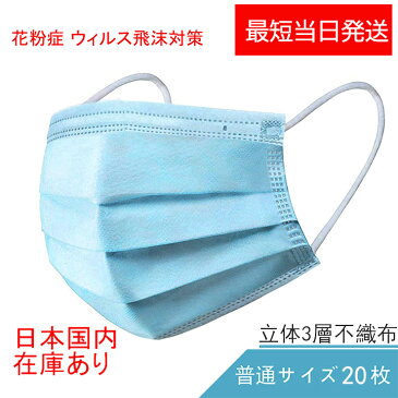 【最短当日発送】マスク 在庫あり 大人用 20枚 青色 箱 3層不織布 プリーツマスク 使い捨て フィルター ノーズワイヤー 花粉症 飛沫 ウイルス 即納 送料無料