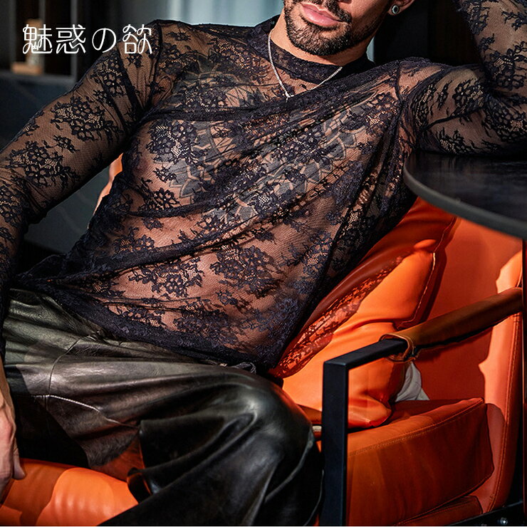 Lace Club Shirt ファッション系 メンズ レース 高伸縮性 贅沢 セクシー 魅力 情熱 パッション ソフト生地 肌触り クラブ