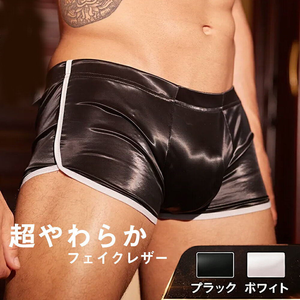 Rakuten - 【人気レザー】超やわらかフェイクレザー メンズ ローライズボクサー ルームウェア対応 滑らか 透明感 強伸縮性 カ 王道 パンツ