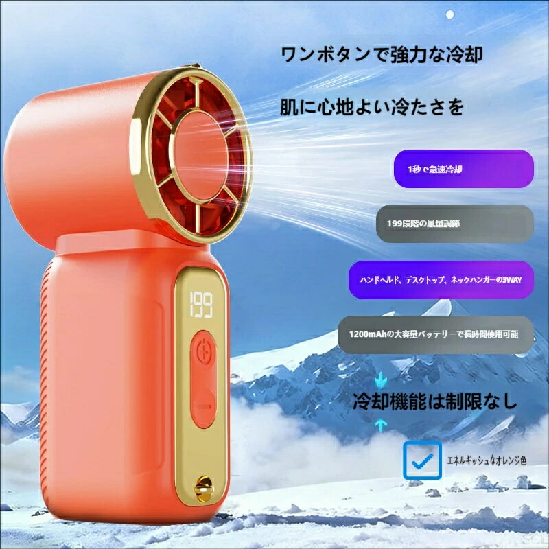 1 秒瞬冷 199 段風量調整 3WAY ハンディファン 手持ち / 卓上 / 首掛け 1200mAh 大...