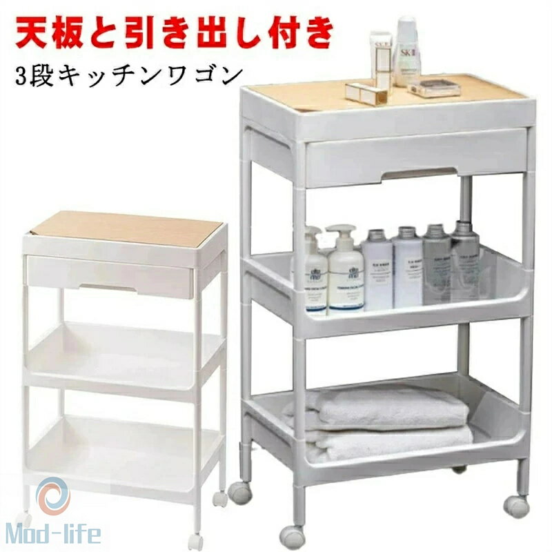 乐天商城 - 「スーパーセール期間中　10倍ポイントGET」天板付きキッチンワゴン 3段 送料無料 キャスター付き 引き出し付き 天板 バスケットトローリー キッチントローリー 北欧 モノトーン バスケットワゴン おもちゃ 収納 3段 ベビー用品 台所 ラック プレゼント