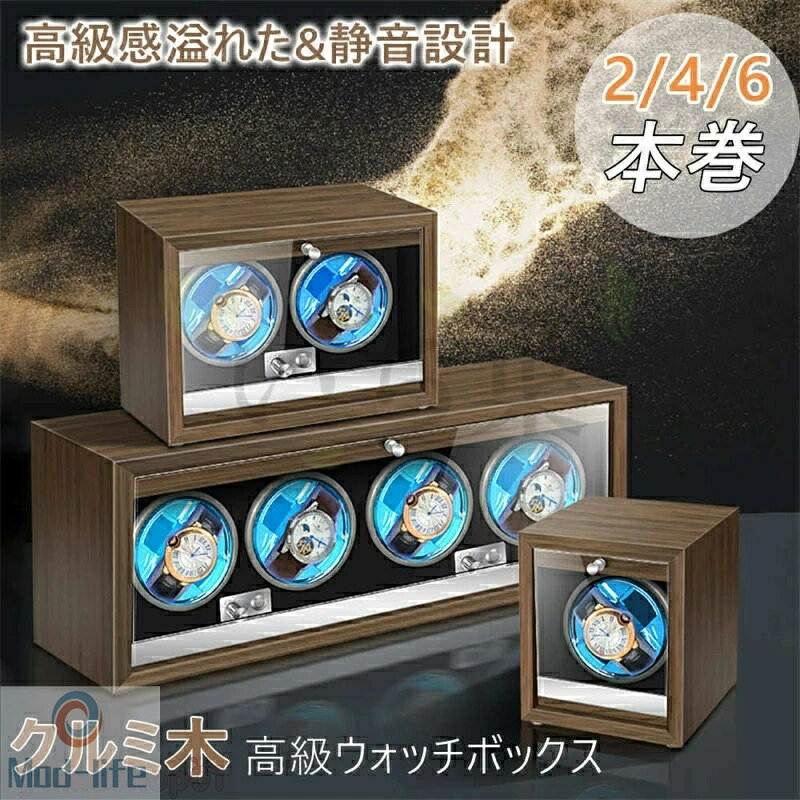 1/2/4本巻き選択 上げ機 機械式 時計自動巻き上げ ワインディングマシンウォッチワインダー 腕時計 対応 ワインディングマシン ォッチワインダー ウォッチワインダー ワインディングマシーン 静音 時計保管 時計収納ケース