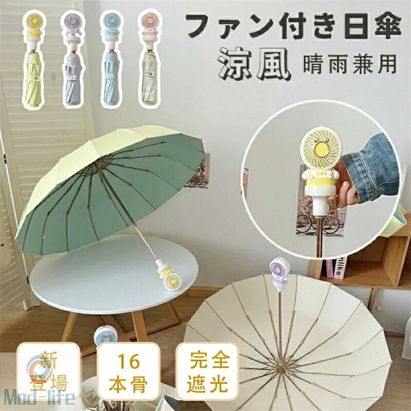 乐天商城 - ファン付き日傘 晴雨兼用折りたたみ傘 ファン 付き 日傘 扇風機 扇風機付 ファン付き ファン付き傘 ファン付き日傘 扇風機付き日傘 扇風機付き 晴雨兼用 雨傘 8本骨 16本骨 メンズ レディース 折りたたみ 折りたたみ傘 暑さ対策