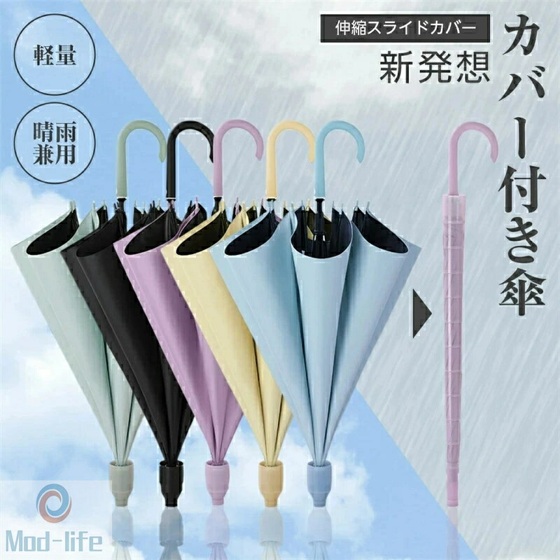 乐天商城 - スライドカバー付き傘 傘 傘カバー カバー付き傘 雨傘 長傘 晴雨兼用 自立式 UVカット 紫外線遮断 遮熱 遮光 便利ハンズフリー 両手自由 強風 風に強い 雨の日 暑い日 暑さ対策 日傘 スライドキャップアンブレラ