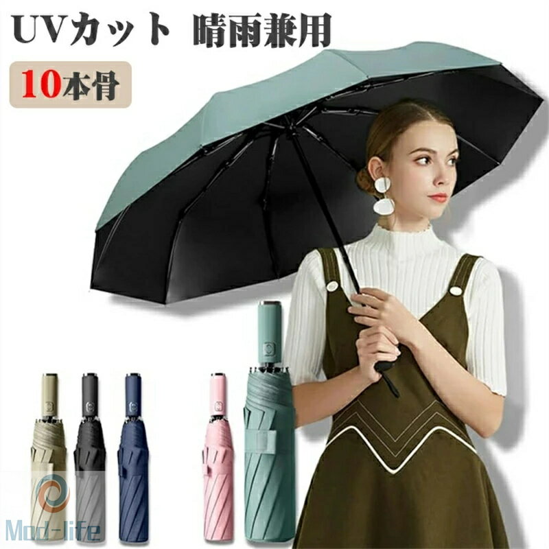 乐天商城 - カバンが濡れない/体感温度-18.9℃ 晴雨兼用 折りたたみ傘 大きい 超撥水加工 自動開閉 ワンタッチ 風に強い グラスファイバー 10本骨日傘 uvカット UPF50+ 遮光 遮熱 大きいサイズ 耐久性に優れ折り畳み傘 レディース メンズ