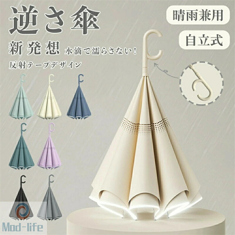 乐天商城 - SALE！【一年保証】【2026新登場】逆さ傘 ワンタッチ/手動 自立式 大きな108cm 大きめ 大型 長傘 2重構造 レディース メンズ 濡れない 逆さに開く 持ち手 C型 UVカット 遮熱 遮光 丈夫 晴雨両用 紫外線対策 日焼け対策 便利ハンズフリー 両手自由 強風 風に強い 折りたたみ