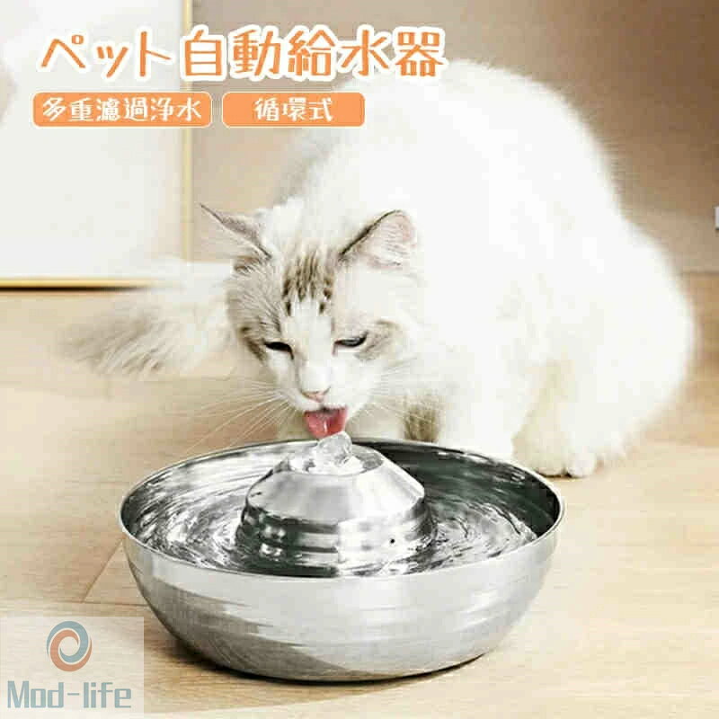 乐天商城 - ペット 自動給水器 自動給水機 自動給水機 猫 ペット 水飲み器 猫用 循環式 ステンレス鋼 錆びない 多重濾過浄水 2L大容量 超静音 低騒音 活性炭フィルター 360度飲水 猫犬兼用 お留守番対応 多頭飼い お手入れ簡単 耐久性 安全 健康 衛生 ねこ いぬ 鳥