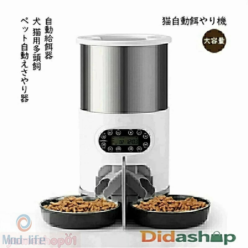 SALE！自動給餌器 犬 猫用多頭飼 ペット自動えさやり器 猫自動餌やり機 大容量 手動給餌可 録音可 定時定量 1日4食 2Way給電 透明タンクで餌の残量確認可 ステンレス製トレ2個