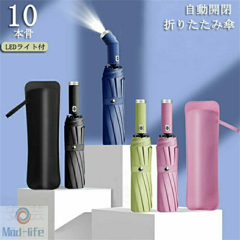 樂天商城 - 【10本骨】LEDライト付 折り畳み傘 日傘 折りたたみ 完全遮光 軽量 UVカット 折りたたみ傘 ワンタッチ 自動開閉 晴雨兼用 軽量 メンズ レディース 雨傘 軽量 遮熱 超強撥水 耐風 傘 折り畳み式 男女兼用 耐強風 撥水 大きめ 通勤 通学 旅行 ギフト