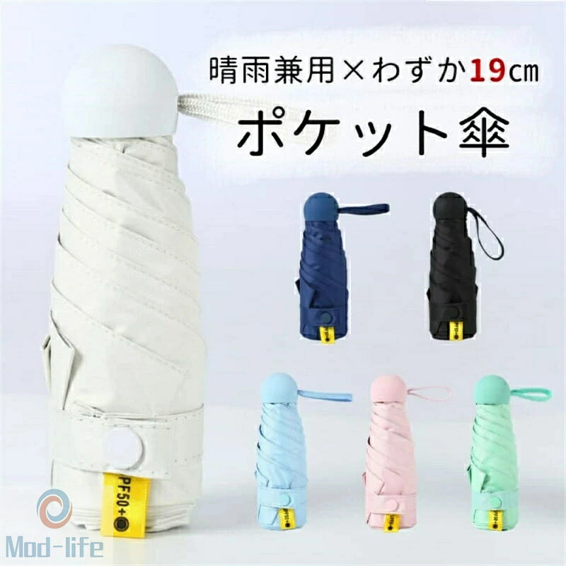 樂天商城 - 日傘 雨傘 折りたたみ 晴雨兼用 ポケット傘 遮光99％ 四層構造 SPF50＋ 傘 超軽量 わずか19cm 300g 折り畳み傘 8本骨 uvカット 紫外線対策 日焼け対策 メンズ レディース コンパクト 軽量 実用