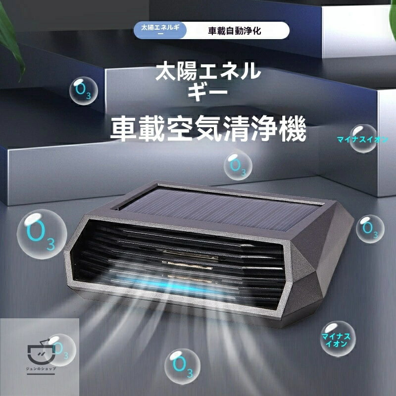 乐天商城 - 【2026最新登場】「スーパーセール期間中10倍ポイントGET」【SALE】【1年保証】車載用空気清浄机高級ソーラー駐車夜光ナンバープレートオゾン消臭殺菌自動車清浄机