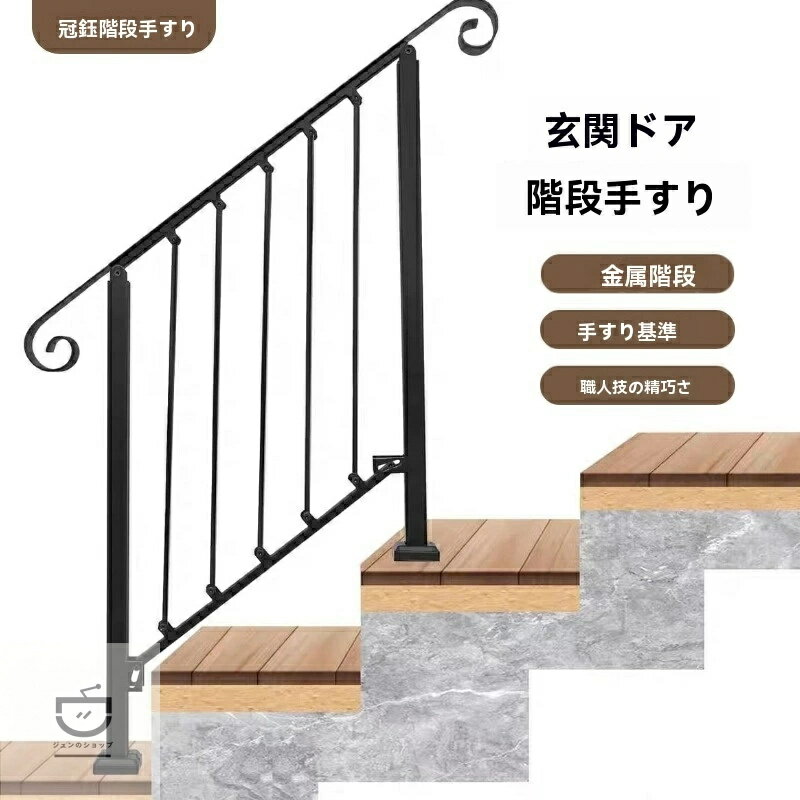 樂天商城 - 2026年新デザイン 鉄製階段手すり 2～5段対応 屋外・屋内兼用 安全設計 2026年新デザインの鉄製階段手すりが登場！
