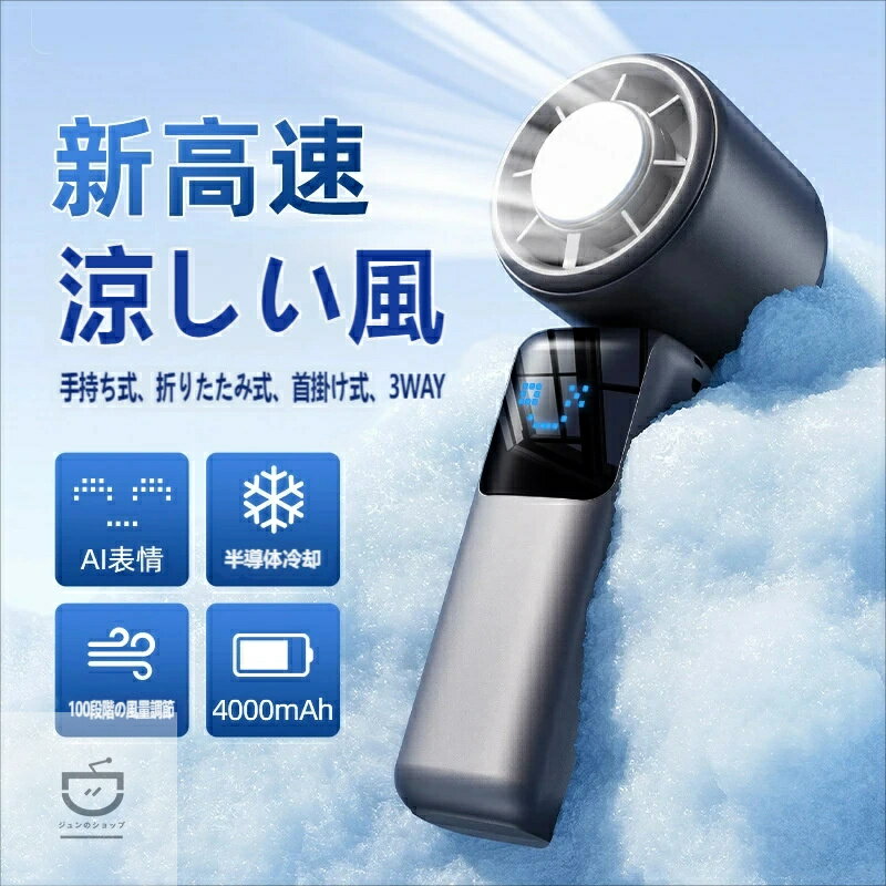 乐天商城 - 2026 進化版 新高速ハンディファン | 半導体冷却 + AI 表情 100 段階風量 3WAY 使用 24 時間持続最強暴風！ハンディクーラー 半導体冷却プレート搭載 首掛け / 手持ち / 卓上 多機能携帯扇風機 新高速凉しい風 ハンディファン 4000mAh 大容量 24 時間連続稼働 夏の必需品