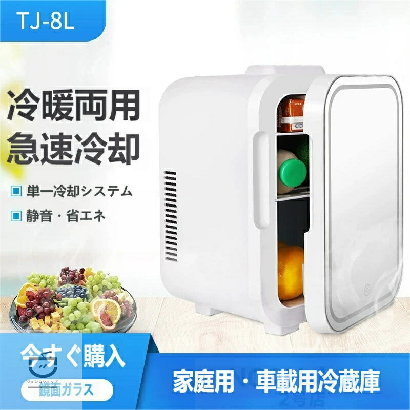 乐天商城 - 「オールシーズン対応！冷暖両用ミニ冷蔵庫 8L 車載兼用 鏡面ライト付き コンパクト 一人暮らし / オフィスに」