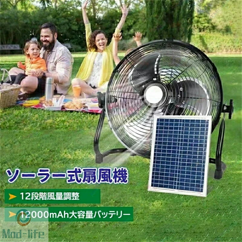 扇風機 ソーラーファン ソーラーパワーファン ソーラー扇風機 送風機 携帯扇風機 バッテリー内蔵 太陽光 冷風扇 屋外 キャンプ アウトドア ソーラー電池 モバイルバッテリー スマホ充電 18000mAh 持ち運びに便利 ソーラーパネル 太陽光発電 12段階風量 防災 12インチ
