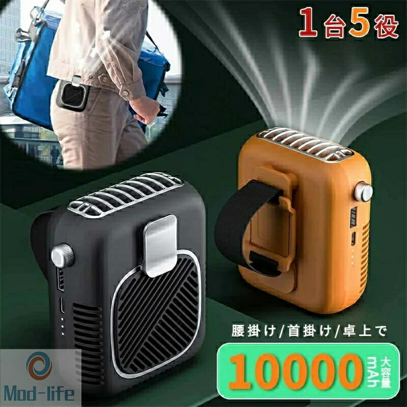 乐天商城 - 10000mAh 首掛け・腰掛け・卓上置き コンパクトサイズ ストラップ付きジェットファン アウトドア作業/暑さ対策 3段階調節 ポータブルファンUSB扇風機 工事現場/農作業/釣り