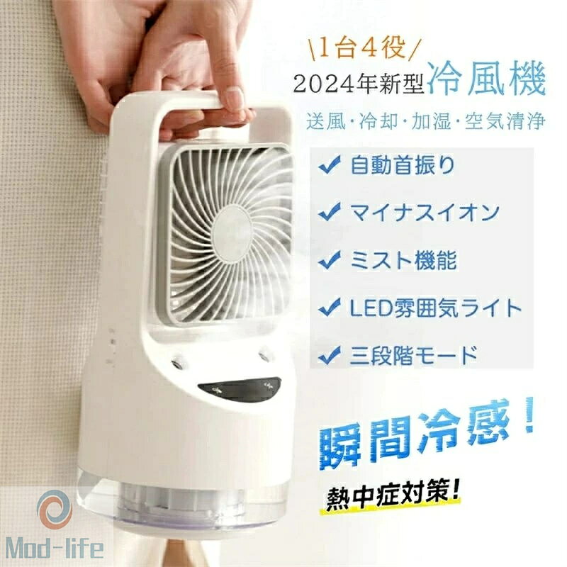 新型 送風・冷却・加湿・空気清浄 4in1の冷風機 1、(風+水)水を入れて、自然の涼風を感じながら乾燥を防ぎ、暑さ対策グッズ。 2、(風+水+ミスト)従来の冷風扇より進化、噴霧口2つが付き、超音波式で繊細なミストを噴出、されに潤い風をあなたに届け、一気に涼しくなる。エアコンより優しい、扇風機より涼しい。暑い夏でクーラーに苦手な方に適用。 3、(風+氷)猛暑日で氷もいれ、冷風扇として、冷却効果はさらに強くなる。 4、送風状態(風のみ)で空気の循環効率を上げ、蒸し暑い梅雨でも活躍。 【風量・風向調節可能】 風量を弱・中・強で3段階調節可能な冷風機です。ワンタッチでご自由に涼しさを選択可能。左右120°の範囲で自動的に首振りして、風向きを変えられ、空気の循環もなります。手動で上下の風向きを30°で変えます。 【大容量 ・4000mAhバッテリー＆350ml水タンク】 れいふうき には4000mAh 高品質バッテリーが内蔵され、最大約6時間連続使えるます。コードレスでも使用可能。 水タンクは人気の上部給水タイプ、給水は便利。350mlの大容量で頻繁に水を入れる邪魔がない。半透明タイプ、水位と使用状況を確認しやすい。 【LEDディスプレイ・7色ライト＆アロマ機能 】 LEDディスプレイに電量や温度などを確認しやすい。タッチ式で操作簡単です。LEDライトが7色で変わり、癒しになる雰囲気を作ります。アロマ機能もあり、香りを楽しみながら風を届けます。 【コンパクトで軽量 いろんな場所に活躍】 取っ手あり、持ち運びも便利。女性でも片手で持ちやすいパーソナルクーラー。 卓上冷風機として、デスクにおいても邪魔にならず、オフィス、寝室と子供部屋、キッチンなど様々な場所で使える。暑い中のデスクワーク、在宅ワークも快適。 【製品仕様】 サイズ：140mm* 140mm* 288mm 重量：約765g 材質：ABS モーター：DCモーター 風量：3段階(弱・中・強) 左右首振り：120°(自動) 上下角度調節：各30°(手動) 水タンク容量：350ml バッテリー容量：4000mAh 充電方法：USB充電 充電時間：約4.5時間 入力電圧/電流：5V/2A