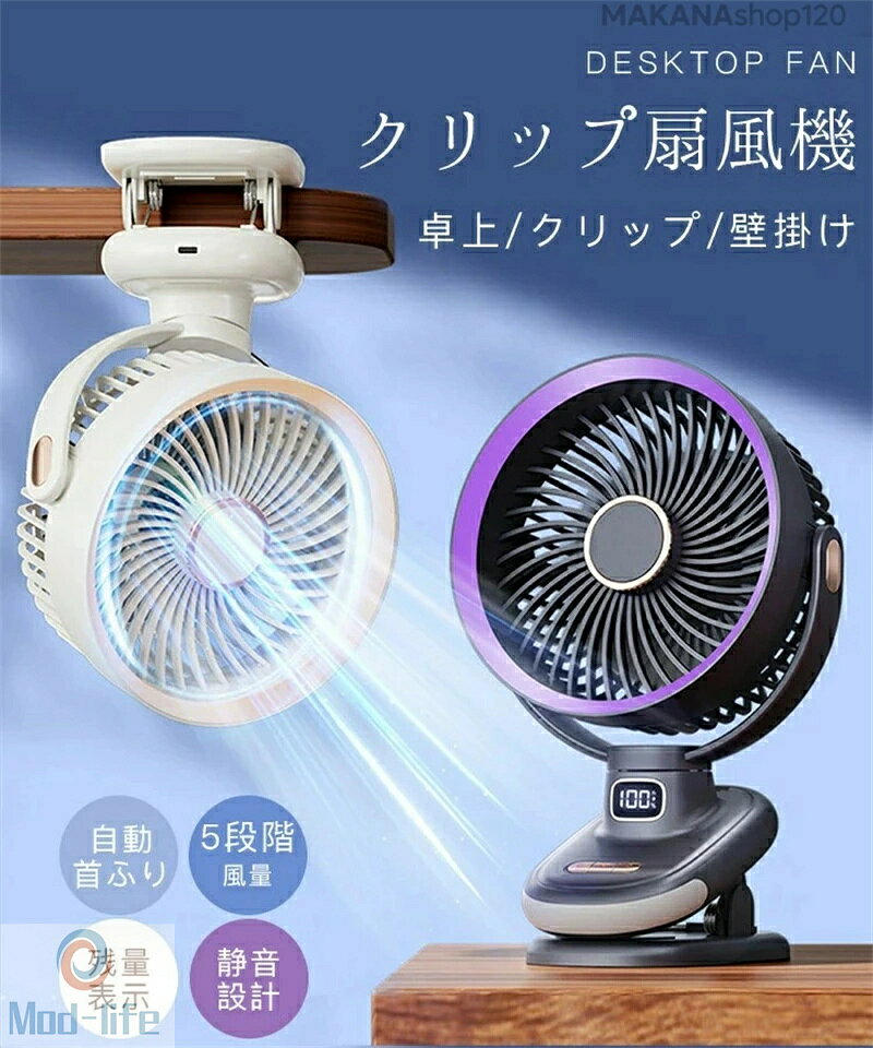 「スーパーセール期間中　10倍ポイントGET」自動首振り 扇風機 クリップ 卓上/クリ...