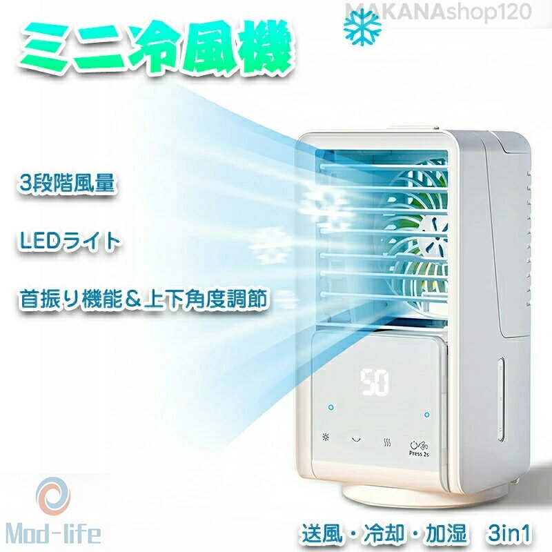 商品説明 商品紹介 この夏、快適な涼しさを手の届く範囲に。こちらの商品は、そのコンパクトなデザインと高機能性で、どんな場所でも理想的な冷却ソリューションを提供します。USB充電式で、どこでも簡単に使用可能。700MLの大容量タンクは氷を入れることができ、より強力な冷却効果を実現します。 首振り機能と上下角度の調整が可能で、空気の流れを自由にコントロール。3段階の風量調節が可能で、お好みに合わせて快適な風速を選べます。さらに、七色のLEDライトが心地よい雰囲気を演出し、使用中も楽しい気分にさせてくれます。 この冷風機は、寝室、居間、オフィスといった様々な場所での使用に最適。熱中症対策や暑さ対策としても効果的です。持ち運びに便利なハンドル付きで、家の中はもちろん、車内での使用にも適しています。一台で送風、冷却、加湿の3役をこなす多機能性を、この夏、ぜひ体感してください。 ご注意 実際の色味と写真の色味は光の当たり方やディスプレイの環境によって、多少異なる場合がございますのでご了承くださいませ。 製品品質向上、または製造時期により、予告なくデザイン及び仕様を変更する場合がございます。 生産過程におきまして、若干のサイズ誤差、個体差が生じる場合がございます。 サイトに掲載されている商品は、撮影の照明、またパソコンなどの環境により、画像と実際の商品の色味が多少異なる場合がございます。