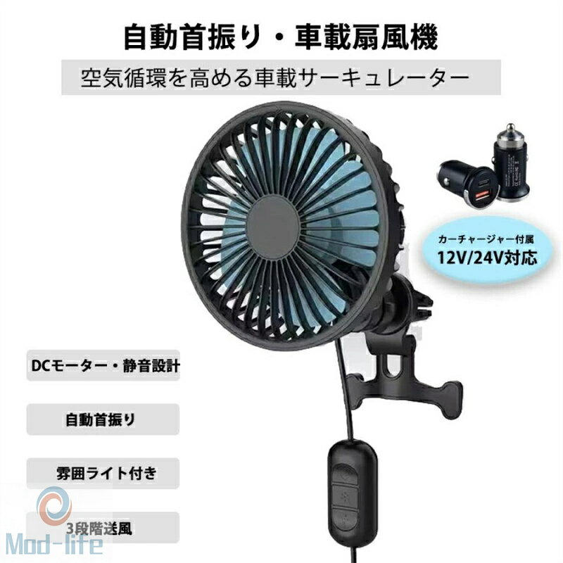 樂天商城 - 車載扇風機 自動首振り 車 扇風機 クリップ 小型 3段階風量調整 車載サーキュレーター 首振り LEDライト 360度回転　カーチャージャー付属 静音 12V/24V