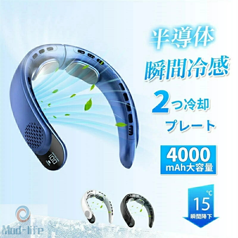 乐天商城 - 「スーパーセール期間中　10倍ポイントGET」首掛け扇風機 冷却プレート ネッククーラー 首かけ扇風機 羽なし つ冷却プレート 4000mAh大容量 扇風機 首かけ 携帯用扇風機 1秒で冷やす 四風道送風 多段階風量調整 DCモーター コンパクト 冷感 半導体冷却扇風機 LED表示