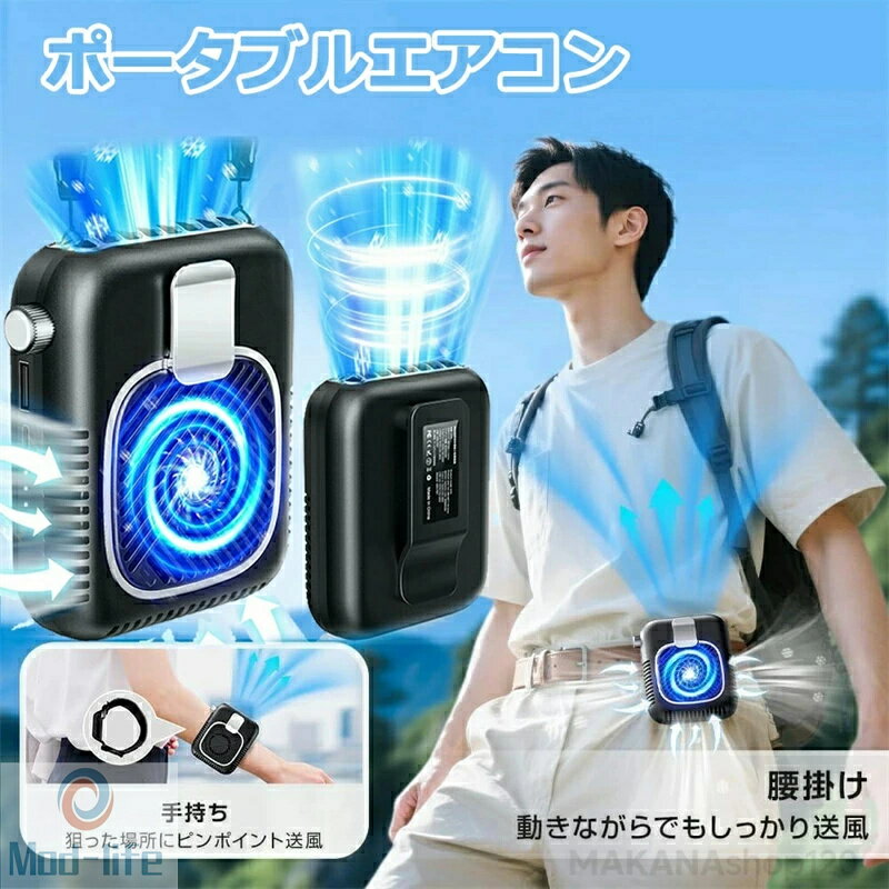 樂天商城 - ポータブルエアコン 5WAY 腰掛け扇風機 ベルトファン 強力 大風量 無段階風量調整 48H長時間稼働 腰掛け 小型 扇風機 首掛け ベルト ファン 卓上 ハンディ 腰掛けファン 背中 ハンズフリー コンパクト 通勤・通学・アウトドア作業に最適 男女兼用 持ち運び便利 夏の必需品