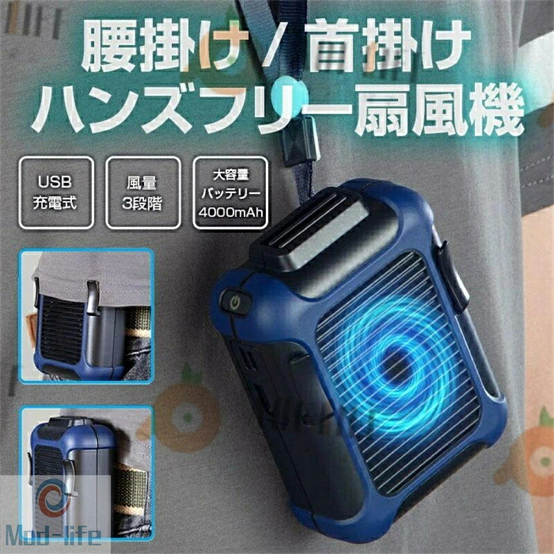 樂天商城 - 扇風機 腰掛け 首かけ USB 4000mAh 腰ベルトファン 携帯 ポータブルファン ハンズフリー 風量3段階 軽量 持ち運び コンパクト 夏用品冷却ファン