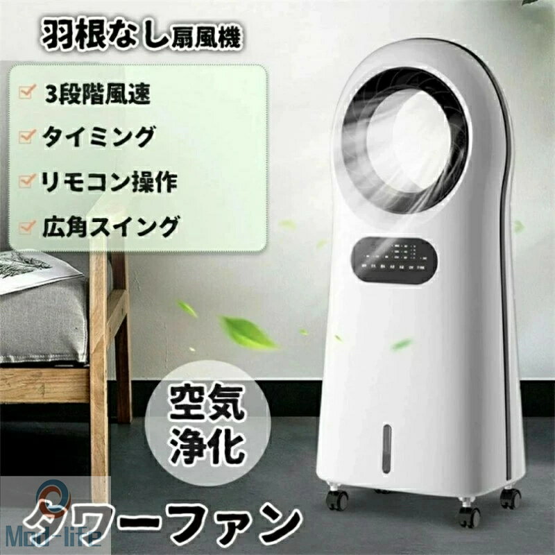 樂天商城 - 扇風機 リビング 羽なし おしゃれ リモコン付き 静音 ブレードレス冷風扇 空気清浄機 リビングファン 段階風速 タイミング 広角スイング 空気浄化 タワーファン マイナスイオン浄化 急速降温 冷風機能 冷気供給 アイスボックス付き　?囲気ライト 大容量水槽 簡単操作