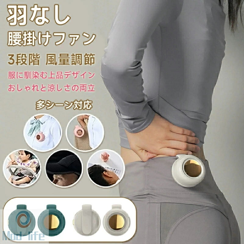 樂天商城 - SALE！【一年保証】腰掛け扇風機 クリップ 羽なし 襟 ベルトファン 扇風機 ネッククーラー コンパクト 小型 おしゃれ ポケットファン 冷感 静音 軽量 ネックファン 2025進化版 キッズ ジュニア レディース 女性用 大人女子 おしゃれ トレンド モード 人気 かわいい冷却ファン