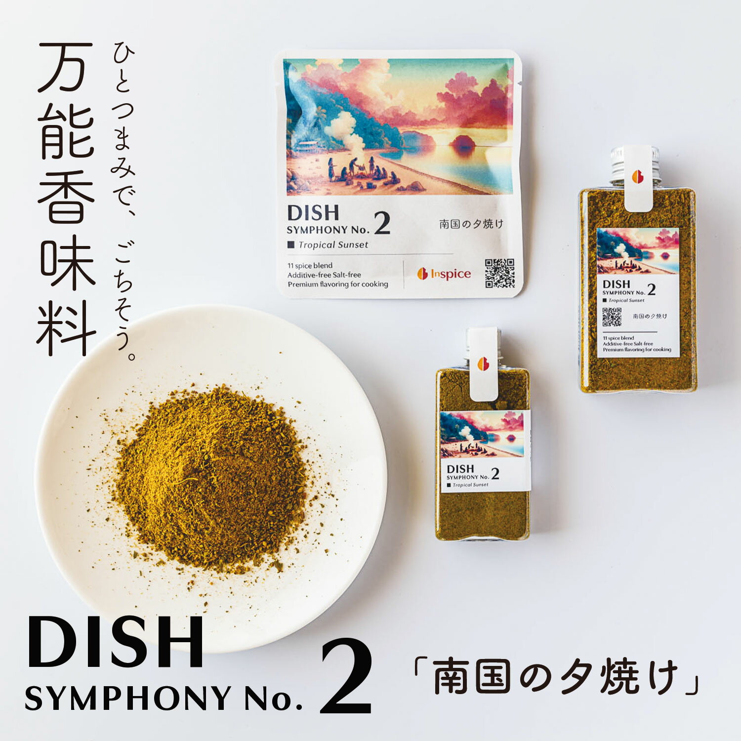 DISH(ディッシュ シンフォニーNo.2)☆ 高級 スパイスミックス 11種 ミックススパイス スパイス ミックス シェフ 調味料 ハンバーグ 香辛料 ステーキスパイス イタリアン シーズニング パウダー アウトドア 無塩食品 万能 万能調味料 無添加調味料 レストラン 無添加 無塩