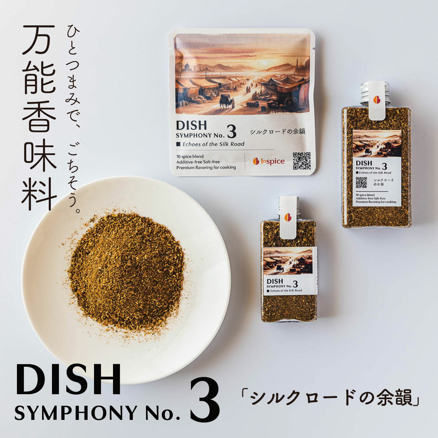 DISH(ディッシュ シンフォニーNo.3)☆ 高級 スパイスミックス 10種 ミックススパイス スパイス ミックス シェフ 調味料 ハンバーグ 香辛料 ステーキスパイス イタリアン シーズニング パウダー アウトドア 無塩食品 万能 万能調味料 無添加調味料 レストラン 無添加 無塩