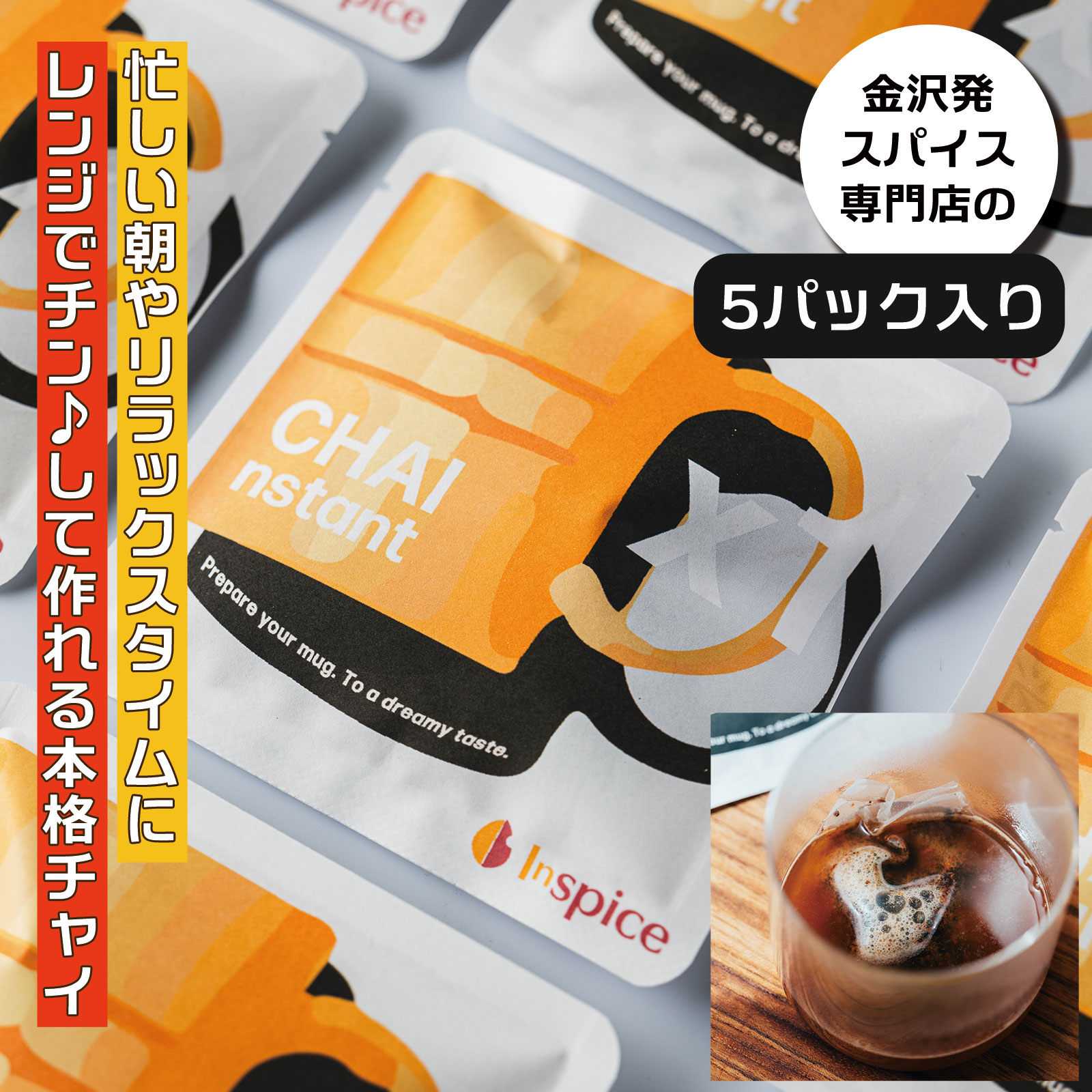 金沢チャイ専門店【インスパイス】の インスタント チャイ レンジでチャイ ティーバッグ チャイティー 本格 マサラチャイ 5包入 スパイスチャイ アッサム 電子レンジ チャイティーラテ 紅茶 ミルクティー 豆乳チャイ スパイス ホット アイス 美味しい おいしい プレゼントのサムネイル