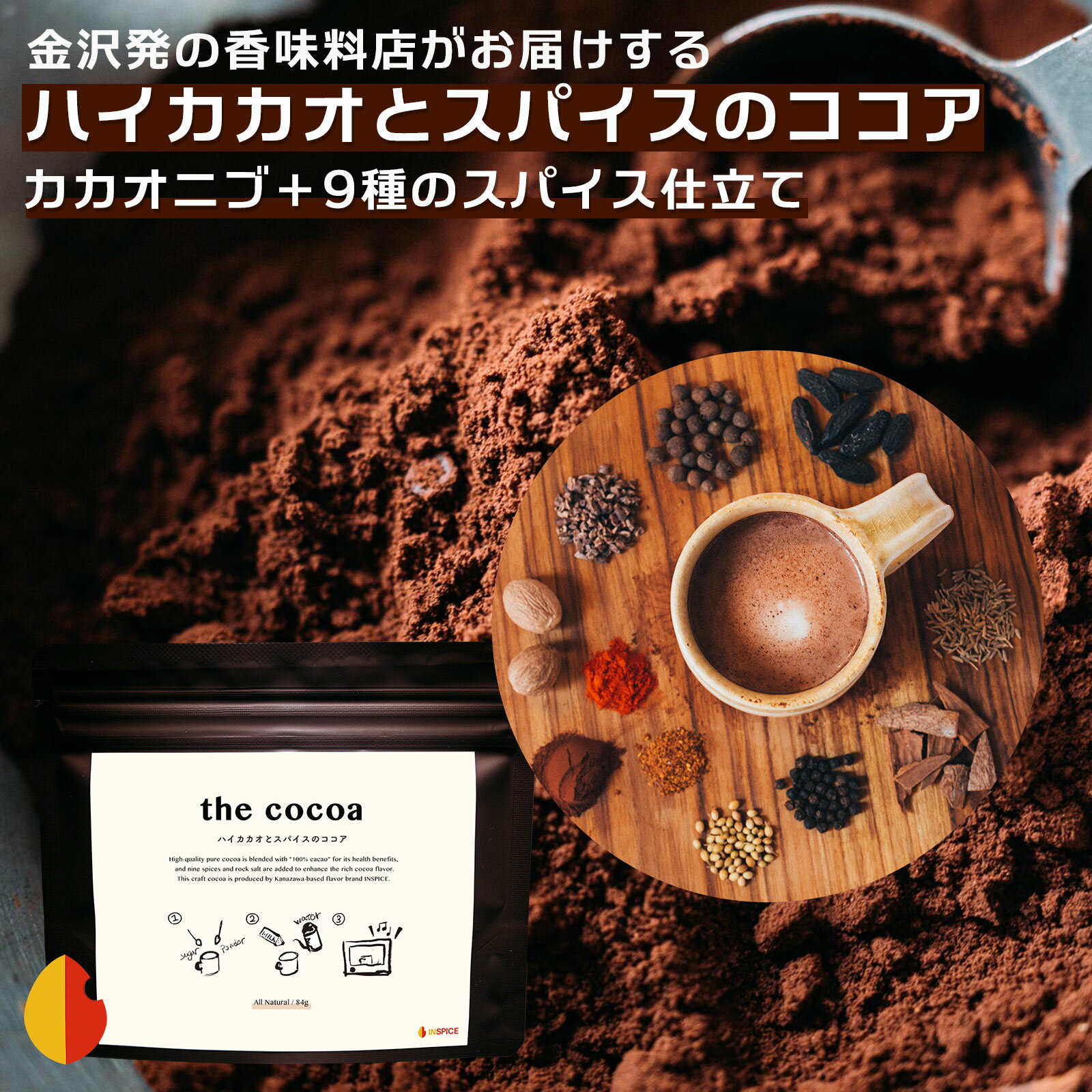 the cocoa（ハイカカオとスパイスのココア）84g ☆ 純 ココアパウダー ココア 純ココア 無糖 高カカオココア 無添加 純ココアパウダー ピュアココアパウダー ピュアココア パウダー 粉末 粉 カカオニブ 100% ハイカカオ 高カカオ スパイス 美味しい おいしい 父の日