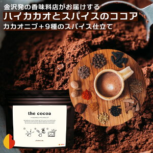 the cocoa（ハイカカオとスパイスのココア）84g ☆無糖ココア 無添加 無糖 ココア スーパーフード 美容食 健康食品 純ココア ココアパウダー カカオニブ カカオ豆 100% ハイカカオ 高カカオ スパイス 高カカオチョコレート無添加 おいしい健康 美容 送料無料