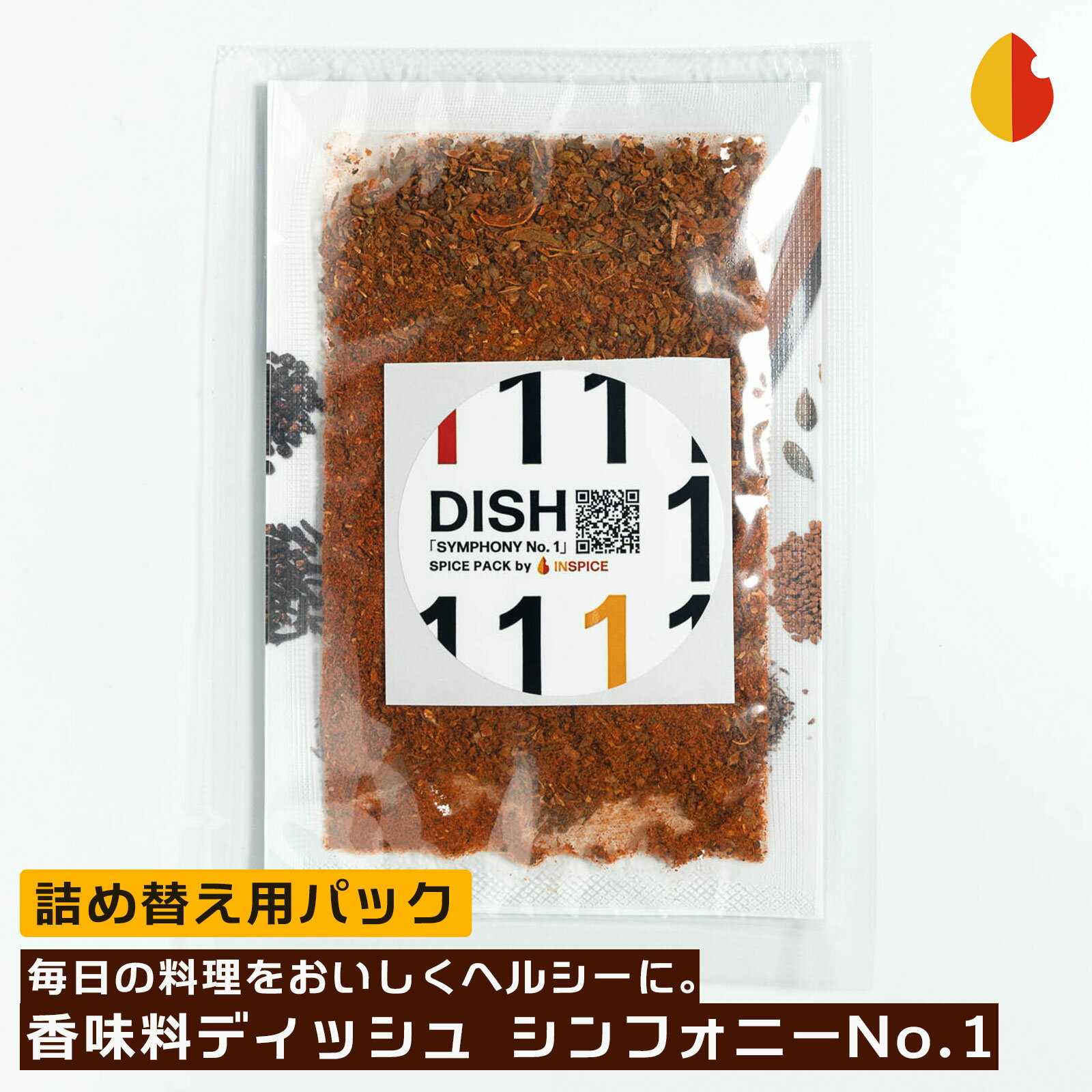 DISH（ディッシュ シンフォニーNo.1）詰め替え用 レシピ付き☆ スパイスミックス 12種 スパイス カレー 香辛料 調味料 香味料 ハンバーグ ステーキスパイス パウダー 無添加 ヴィーガン 万能調味料 無添加調味料 美味しい 肉 ステーキ バーベキュー キャンプ アウトドア