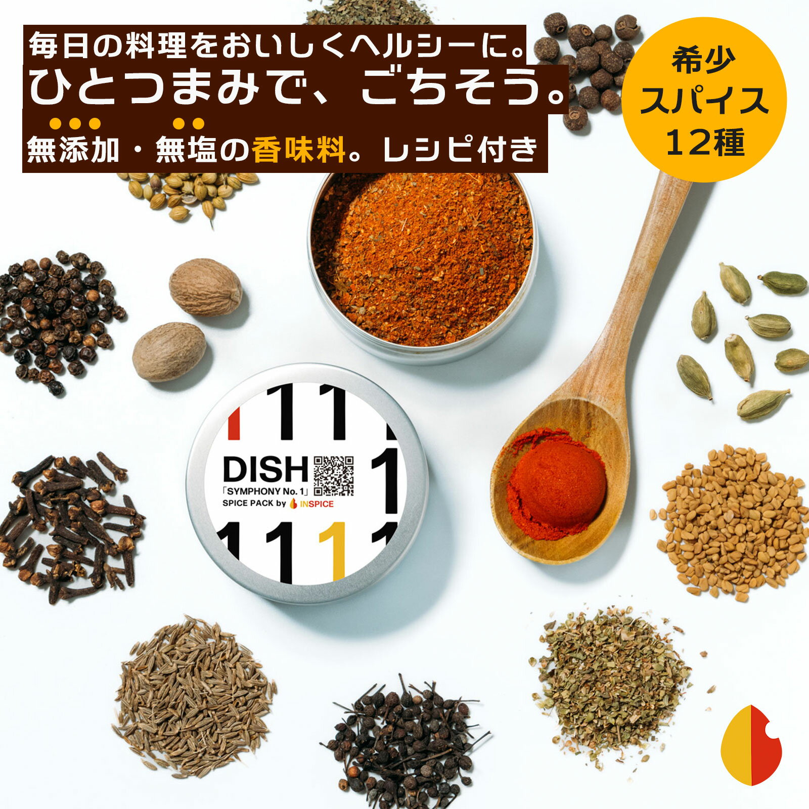 DISH（ディッシュ シンフォニーNo.1）☆ スパイスミックス 12種 ミックススパイス スパイス ミックス カレー 調味料 ハンバーグ 香辛料 ステーキスパイス イタリアン シーズニング パウダー アウトドア 無塩食品 万能 万能調味料 無添加調味料 ギフト 無添加 無塩 SEASONING