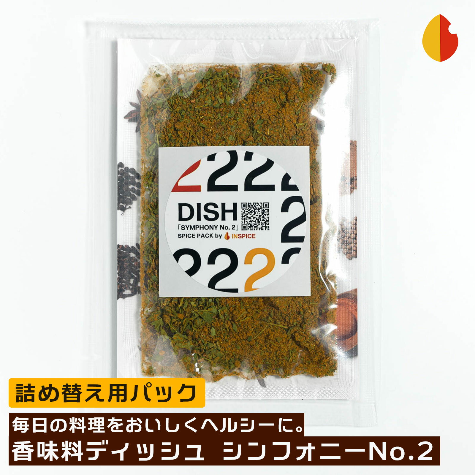 DISH（ディッシュ シンフォニーNo.2） 詰め替え用 スパイスミックス 12種 万能 スパイス パウダー ミックススパイス ステーキスパイス 辛くない 無添加調味料 香辛料 無添加 無塩 ヴィーガン ビーガン 万能調味料 これ1本 ステーキ アウトドア キャンプ バーベキュー BBQ