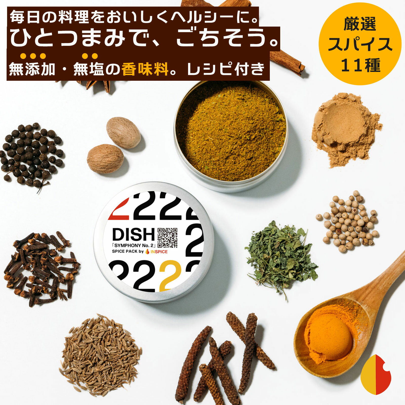 DISH（ディッシュ シンフォニーNo.2）☆ レシピ付き スパイスミックス 12種 スパイス ミックス パウダー 無塩食品 無塩 無添加 ステーキスパイス 肉 カレー ハンバーグ 香辛料 万能調味料 無添加調味料 辛くない ヴィーガン ビーガン バーベキュー キャンプ アウトドア