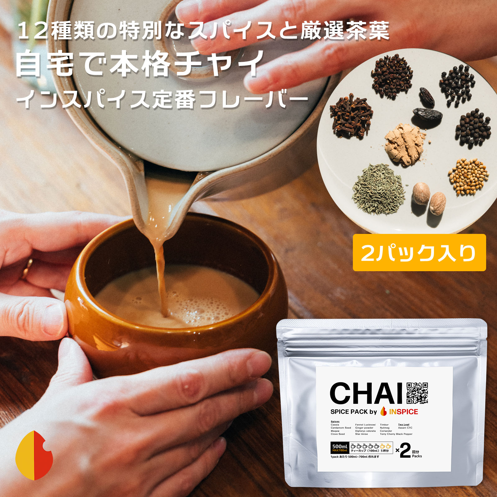 CHAI チャイ 用 スパイス パック 2パック 無添加 無化調 チャイスパイスミックス チャイの 素 ミックス 紅茶 チャイティー スパイスティー 茶葉 マサラチャイ ブレンド スパイスセット ジンジャー カルダモン シナモン クローブ アッサムCTC アイスチャイ 美味しい おいしい