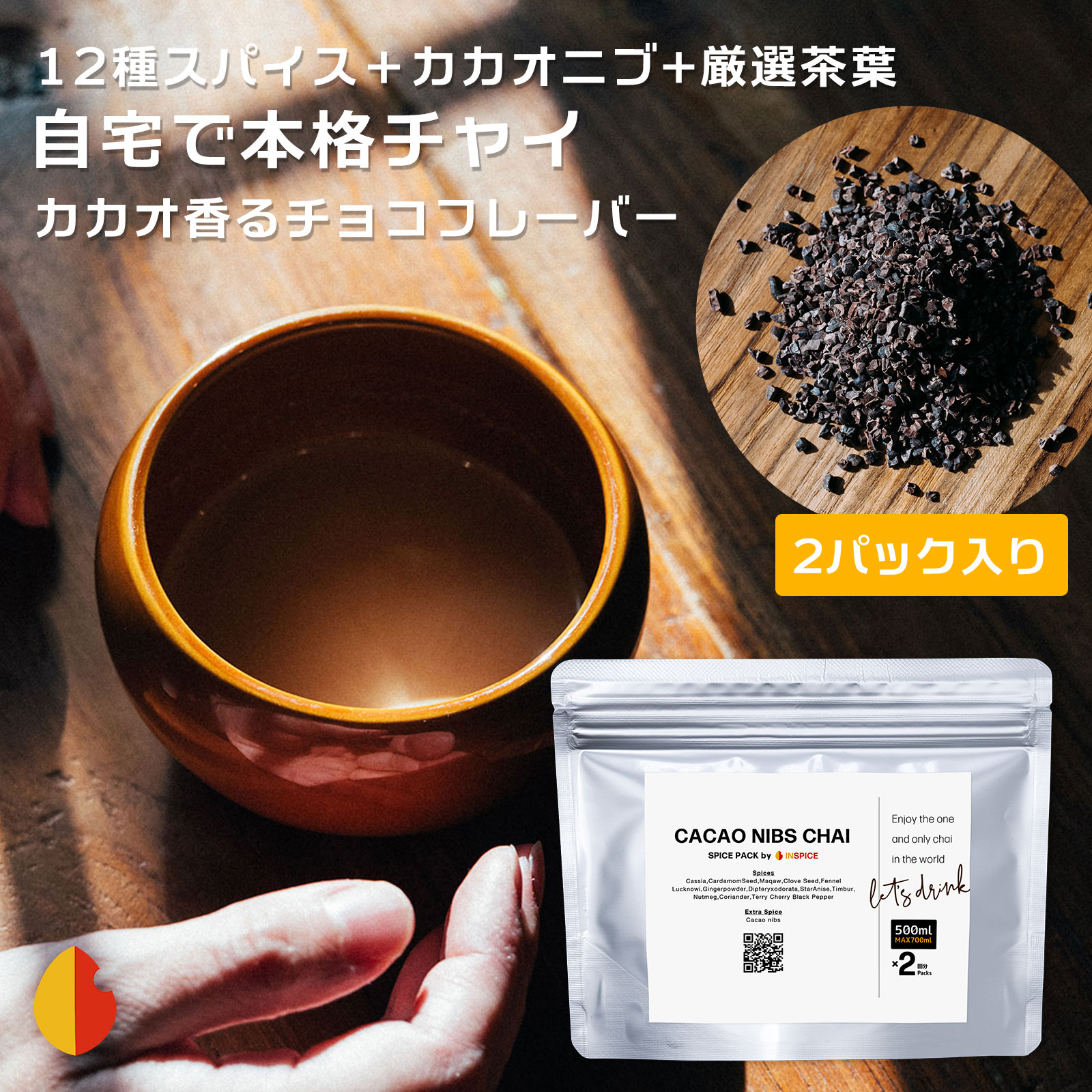 CACAONIBS CHAI カカオニブ チャイ スパイスパック 2パック cacao nibs 無添加 紅茶 茶葉 マサラチャイ チャイティー スパイス セット チャイスパイス ジンジャー カルダモン シナモン クローブ アッサムCTC ミルクティー チャイ用 アイスチャイ 送料無料 おうちカフェ