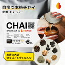 お得な大袋 CHAI（チャイ スパイス パック）6パック入り ☆ スパイス ミックス セット チャイの 素 スパイスティー チャイスパイスミックス 無添加 スパイスチャイ ミックススパイス アッサム CTC 美味しい おいしい ジンジャー カルダモン シナモン クローブ マサラチャイ